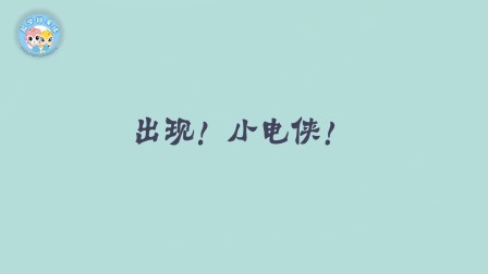 米拉和星仔：漫游电世界 2集