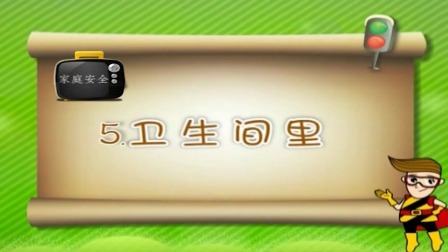 亲子安全教育 第二季 5集
