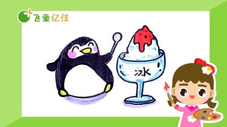 飞童亿佳儿童趣味绘画 夏季篇 1集