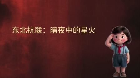 大抗战 少儿版 第二季 5集