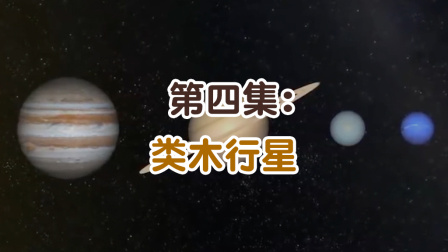 学而思轻课 那些年 我们与外星人的相遇 4集