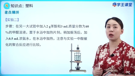 学王课堂 人教版高中化学选择性必修3（有机化学基础） 23集