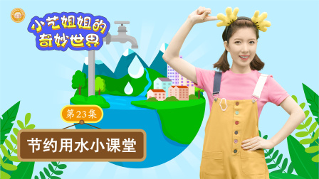 小艺姐姐的奇妙世界 23集