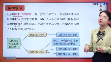 学王课堂 人教版高中政治必修3（政治与法治）（部编版） 8集
