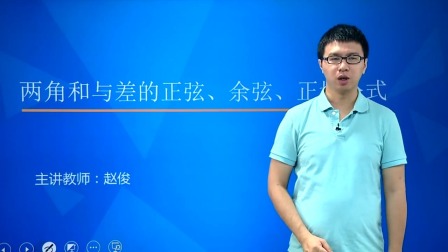 数学必修4 基础精讲班 16集