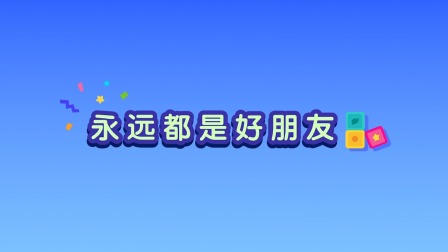 碰碰狐和多奇 第一季 52集