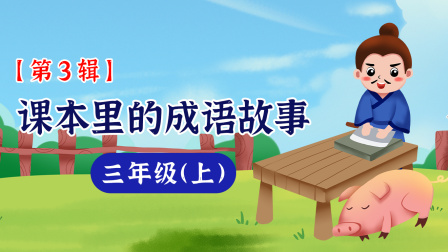 课本里的成语故事 三年级（上）第3辑 1集