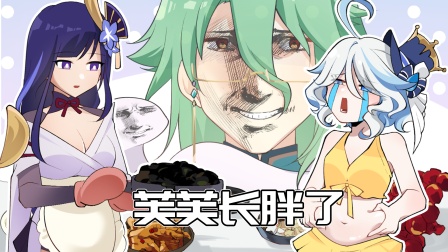 原神脑洞所 8集