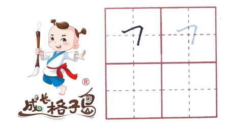 小小书法家，养成训练营，课本同步，一年级（上） 8集