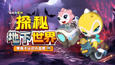 米拉和星仔：探秘地下世界 1集