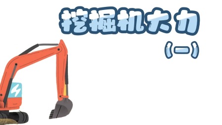 快看啊，消防车！ 11集