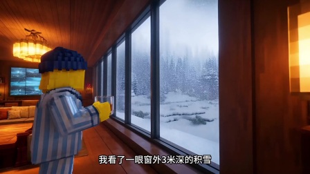 我的世界之全球冰封 8集