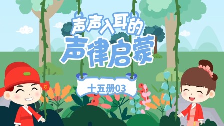童蒙声律启蒙小课堂 45集