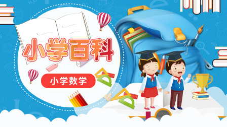 小学百科 小学数学 1集