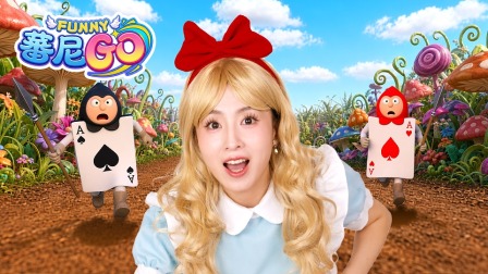 蕃尼GO 29集