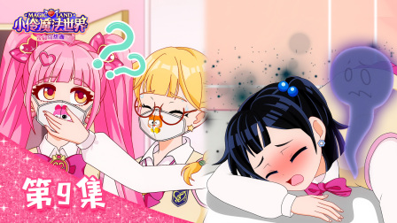 小伶魔法世界校园奇想曲 9集