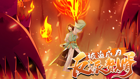 被迫成为反派赘婿 第三季 56集
