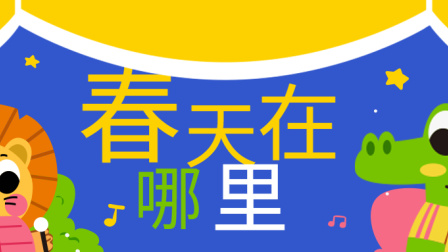 小派儿歌 第一季 10集