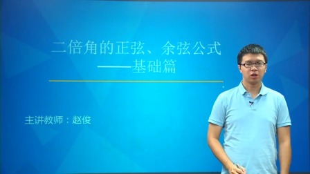 数学必修4 基础精讲班 18集