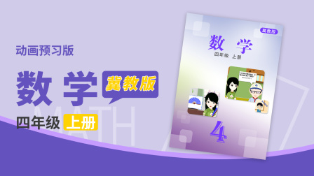 数学 四年级 上册 冀教版 1集