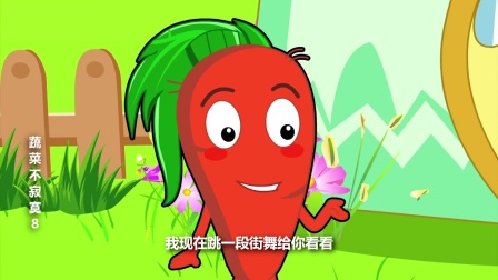 蔬菜不寂寞 第八季 20集