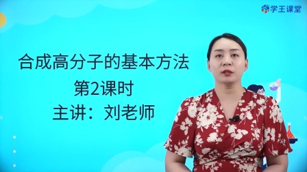 学王课堂 人教版高中化学选择性必修3（有机化学基础） 21集