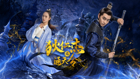 狄仁杰之通天令 1集
