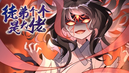 徒弟个个是大佬 第二季 51集