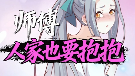 好徒儿你就饶了为师伐 12集