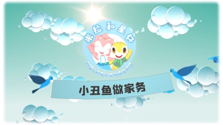 米拉和星仔：奇幻的海洋世界 9集