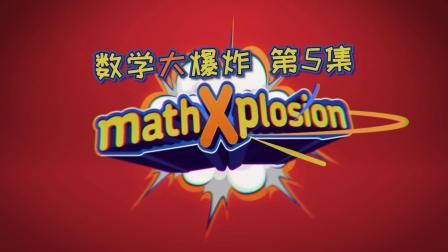数学大爆炸 英文版 5集
