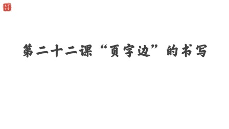 小学一年级语文硬笔书法课&mdash;&mdash;偏旁篇（下） 23集