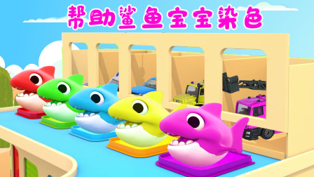工程车趣味屋 30集