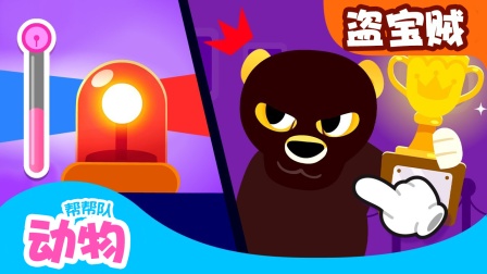 动物帮帮队益智乐园 3集