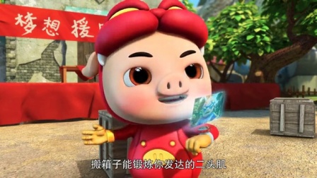 猪猪侠之梦想守卫者（下部） 2集