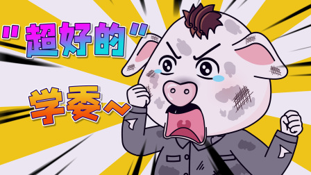 猪屁登 第三季 264集