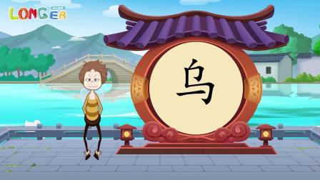乐儿智慧王国 有趣象形字 54集