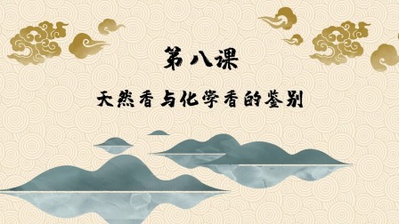 趣味动画香学课 9集