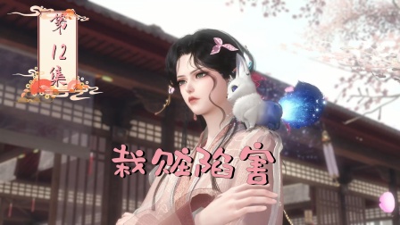摆烂二师姐 12集