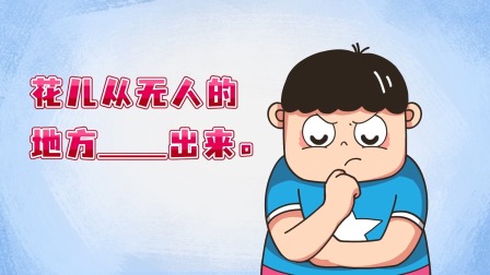 曲小奇爆笑大语文动画版5 1集