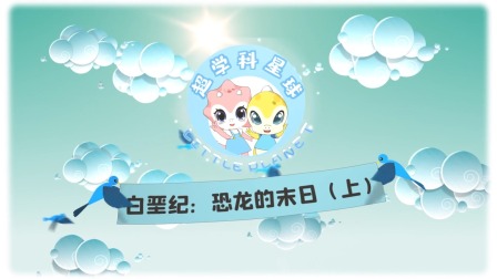 米拉和星仔：恐龙进化史 9集