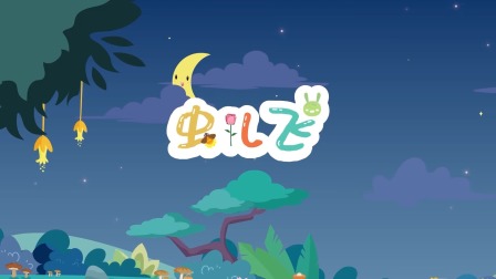 海底小纵队音乐剧第一季 3集