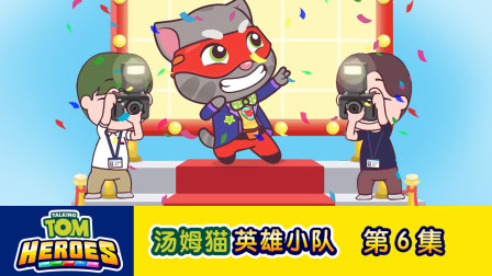 汤姆猫英雄小队 6集