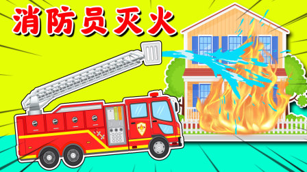 工程车探险颜色乐园100集 8集