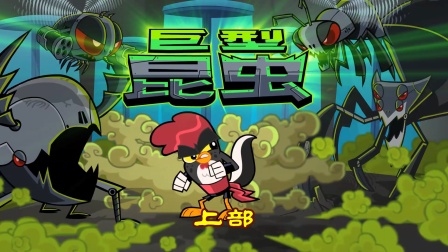 功夫鸡 四川话版 43集