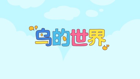 小小鲨科学实验 level 2 13集