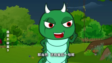 蔬菜不寂寞 第九季 12集