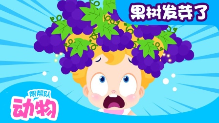 动物帮帮队益智乐园 10集