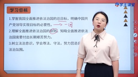 学王课堂 人教版高中政治必修3（政治与法治）（部编版） 18集