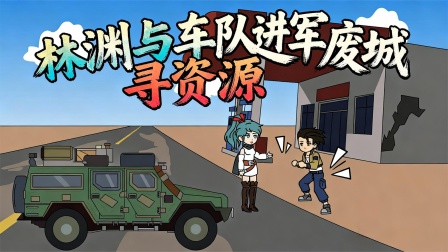 末日行车队 15集